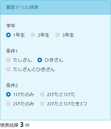 科目 - 検索窓、学年・条件選択時