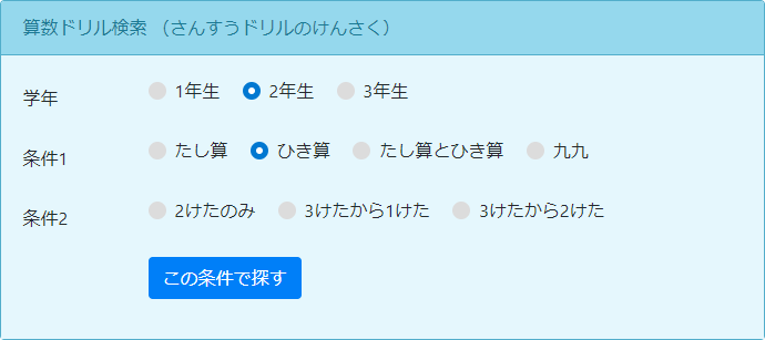 ホーム - 検索窓、学年・条件選択時