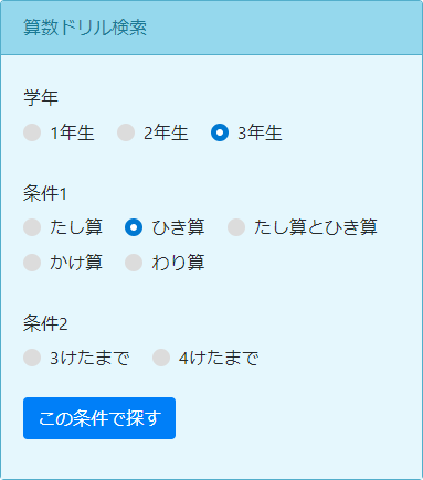 ホーム - 検索窓、学年・条件選択時